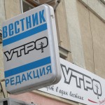 Неизвестни изкупили тиража на русенския вестник ”Утро”