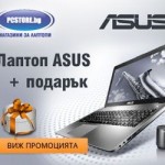 Най-добрите лаптопи Asus с безплатен мобилен интернет