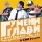 Гумени глави с ексклузивни концерти в оригинален състав